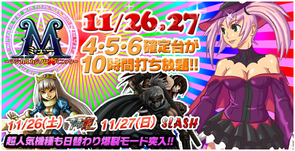 26・27日はミュー+人気機種の3レートが禁断の4・5・6確定10時間打ち放題! 26・27日はミュー+人気機種の3レートが禁断の4・5・6確定10時間打ち放題!