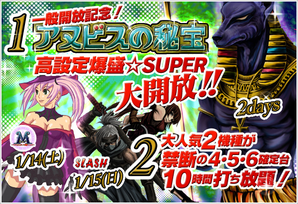 14・15日はアヌビス一般開放記念!高設定爆盛☆SUPER大開放&4・5・6打ち放題! 14・15日はアヌビス一般開放記念!高設定爆盛☆SUPER大開放&4・5・6打ち放題!