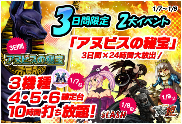 7・8・9日は大人気御礼!アヌビス3Days大放出+人気機種4・5・6打ち放題☆ 7・8・9日は大人気御礼!アヌビス3Days大放出+人気機種4・5・6打ち放題☆