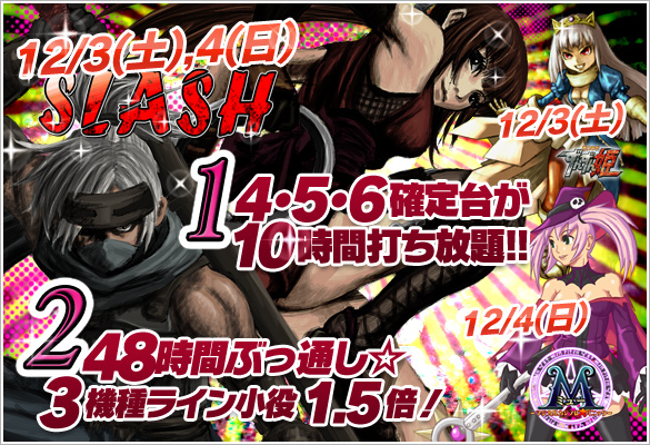 3・4日はスラッシュ+人気機種が禁断の4･5･6確定10時間打ち放題！＆48時間ライン小役1.5倍