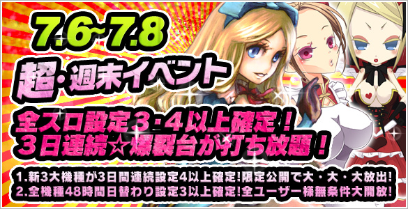 全スロ設定【3・4】以上確定!3日連続☆爆裂台が打ち放題! 全スロ設定【3・4】以上確定!3日連続☆爆裂台が打ち放題!