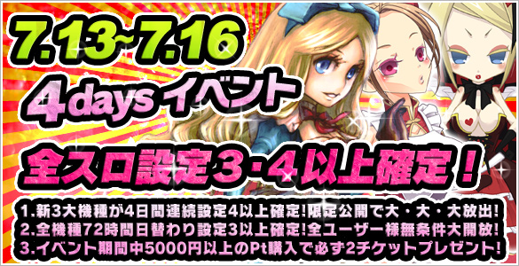 全スロ設定【３･４】以上確定が打ち放題！＆最低２チケット当選確定！