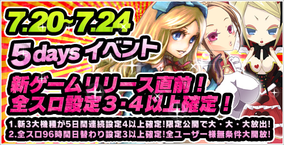 リリース直前☆大放出イベント!全スロ設定【3・4】以上確定が打ち放題! リリース直前☆大放出イベント!全スロ設定【3・4】以上確定が打ち放題!