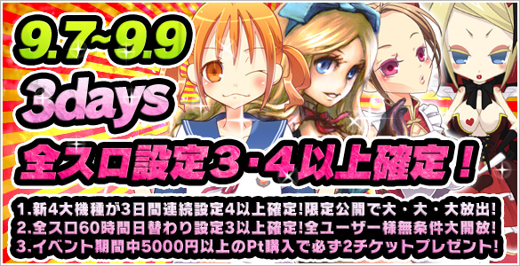 全スロ設定【3・4】以上確定が打ち放題!&最低2チケット当選確定! 全スロ設定【3・4】以上確定が打ち放題!&最低2チケット当選確定!