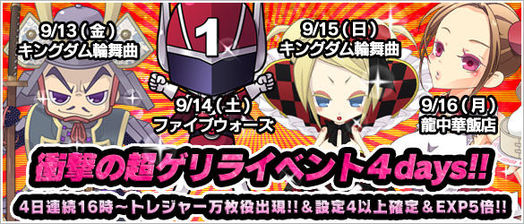 4日連続!!衝撃の超ゲリラ!!一撃10,000台【設定4以上】【EXP5倍】＆ロンド一律【1,000Pt】!!