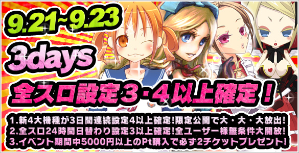 週末 設定【３・４】以上確定台・大発表♪