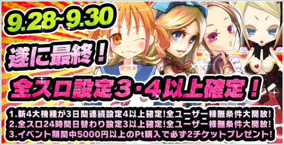 【遂に最終】設定【3・4】以上確定イベント! 【遂に最終】設定【3・4】以上確定イベント!