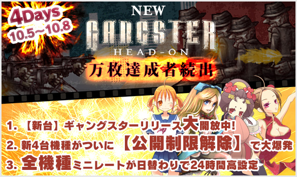 【新台】ギャングスター【大開放】&4日間大連続イベント! 【新台】ギャングスター【大開放】&4日間大連続イベント!
