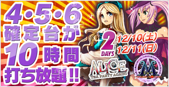 10・11日はアリスとミューが大ハッスル!当選者4・5・6確定!&高設定爆投入! 10・11日はアリスとミューが大ハッスル!当選者4・5・6確定!&高設定爆投入!
