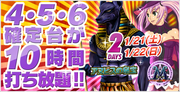 21・22日はアヌビス&ミュー禁断の4・5・6確定10時間打ち放題!先着特典アリ☆ 21・22日はアヌビス&ミュー禁断の4・5・6確定10時間打ち放題!先着特典アリ☆