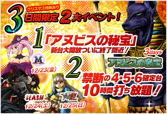 遂に終了間近「アヌビスの秘宝」新台大開放中！三連休4･5･6確定10時間打ち放題！