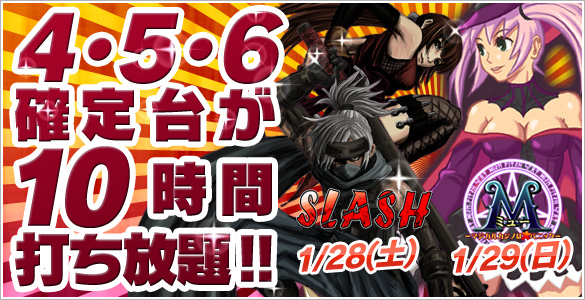 28・29日は大人気機種の3レートが禁断の4･5･6確定10時間打ち放題！先着特典アリ☆