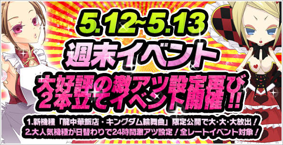 週末24時間日替わり激アツ設定!新2機種大放出中! 週末24時間日替わり激アツ設定!新2機種大放出中!