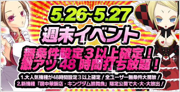 週末ノンストップ!月曜4時まで全ユーザー設定3以上確定! 週末ノンストップ!月曜4時まで全ユーザー設定3以上確定!