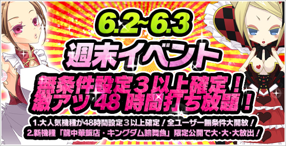 週末 大人気6機種が48時間!無条件で設定【3】以上確定! 週末 大人気6機種が48時間!無条件で設定【3】以上確定!