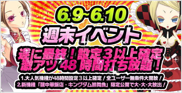 遂に最終！大人気６機種が48時間！無条件で設定【３】以上確定！