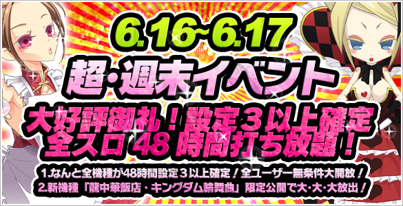 週末 全スロ48時間無条件で設定【３】以上確定！