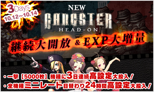【新台大開放】ギャングスター【EXP大増量】＆３日間大連続イベント！