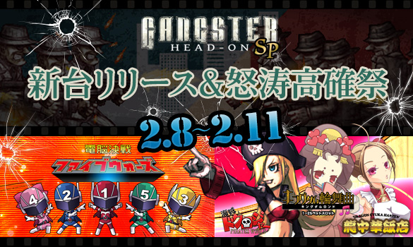 【万枚続出】「ギャングスターSP」新台大開放!【2大指令】「5ウォーズ」全指令達成【3,200Pt】! 【万枚続出】「ギャングスターSP」新台大開放!【2大指令】「5ウォーズ」全指令達成【3,200Pt】!