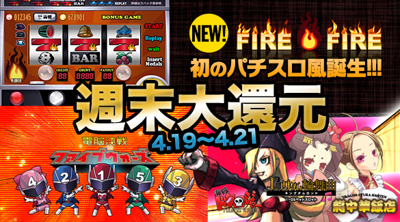 【週末大還元】パチスロ風3ベットFIRE【高確】ロンド&5ウォーズ【全台】ベースアップ! 【週末大還元】パチスロ風3ベットFIRE【高確】ロンド&5ウォーズ【全台】ベースアップ!