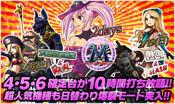 18・19日は大人気機種の3レートが禁断の4・5・6確定10時間打ち放題! 18・19日は大人気機種の3レートが禁断の4・5・6確定10時間打ち放題!