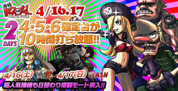 週末は超人気☆海賊ドクロジャー他人気機種が禁断の4･5･6確定台10時間打ち放題！