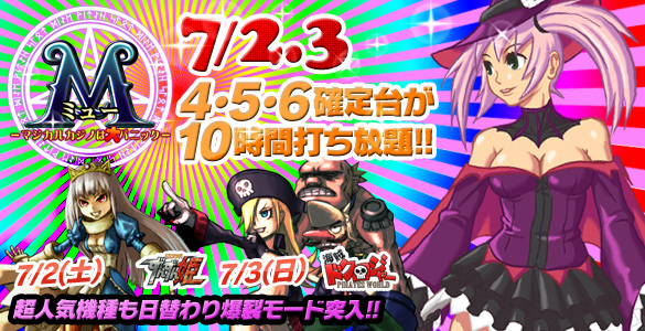 2・3日は大人気ミュー2Days！+2機種☆禁断の4･5･6確定台10時間打ち放題！