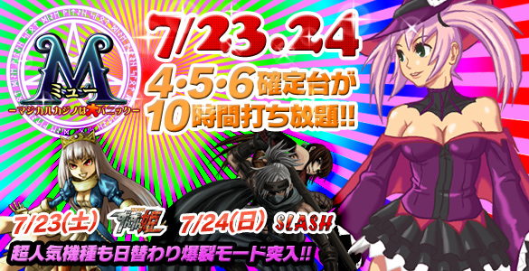 23・24日はミュー2days+人気機種が禁断の4･5･6確定台10時間打ち放題！