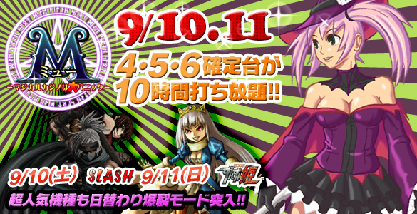 10・11日はミュー2days+人気機種が禁断の4･5･6確定台10時間打ち放題！