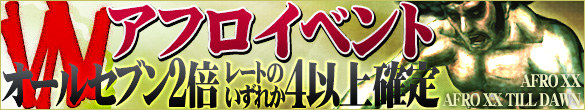 29日は祝日！大人気Ｗアフロイベント開催！