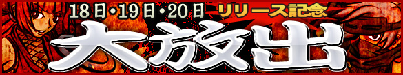 18、19、20日は新ゲームリリース記念イベントを開催！