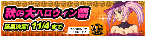 【秋の大ハロウィン祭】人気機種「ミュー」小役払い出し1.5倍♪