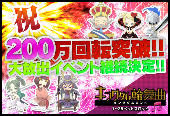 祝☆200万回転突破!!「キングダム輪舞曲」継続大放出+18時~ミュー高設定台大量投入! 祝☆200万回転突破!!「キングダム輪舞曲」継続大放出+18時~ミュー高設定台大量投入!