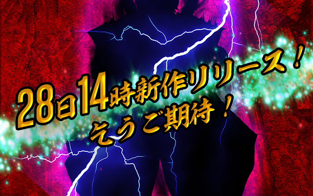 【必見】28日(水)14時~待望の新作リリース決定! 【必見】28日(水)14時~待望の新作リリース決定!