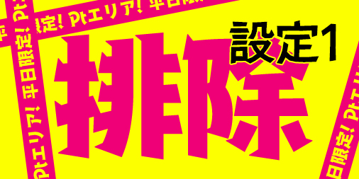 安定のPtエリア!【設定1排除】でチケットGETしよう♪ 安定のPtエリア!【設定1排除】でチケットGETしよう♪