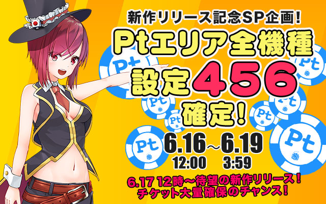 新作リリース記念!Ptエリア全機種【設定456】確定 新作リリース記念!Ptエリア全機種【設定456】確定