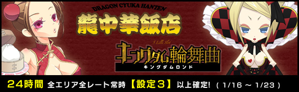 【全台高確】ギャングスター&龍中華飯店が全台常時【設定3以上】 【全台高確】ギャングスター&龍中華飯店が全台常時【設定3以上】