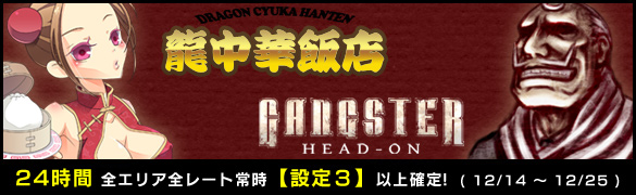 【全台高確】ギャングスター&龍中華飯店が全台常時【設定3以上】 【全台高確】ギャングスター&龍中華飯店が全台常時【設定3以上】