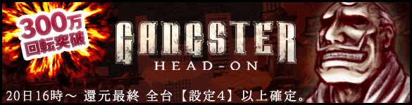 【200万回転突破】ギャングスター【新台大開放】