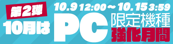 10月はPC限定機種の強化月間！第二弾☆