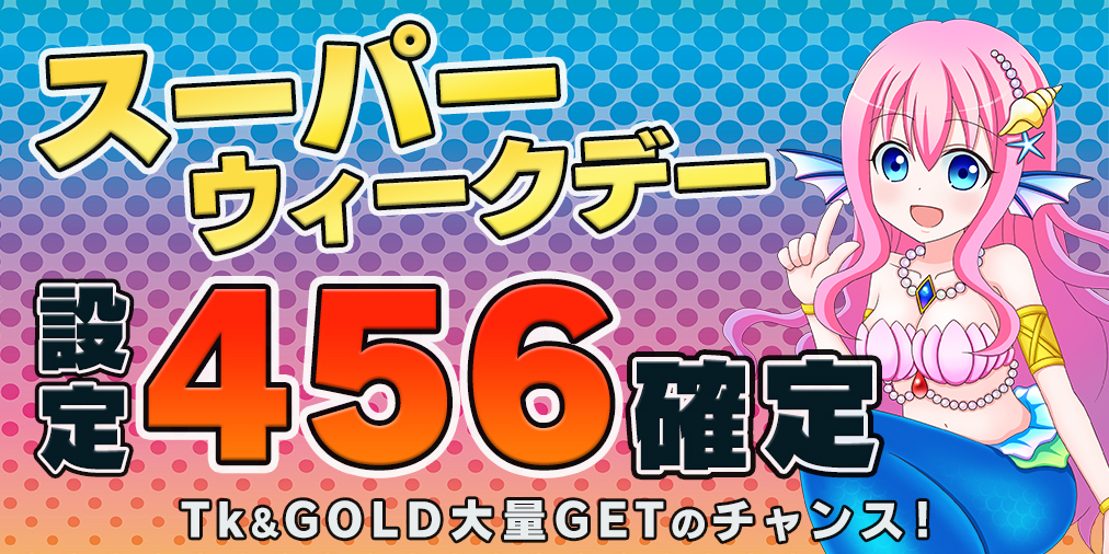 スーパーウィークデー☆両エリア【設定456】確定！