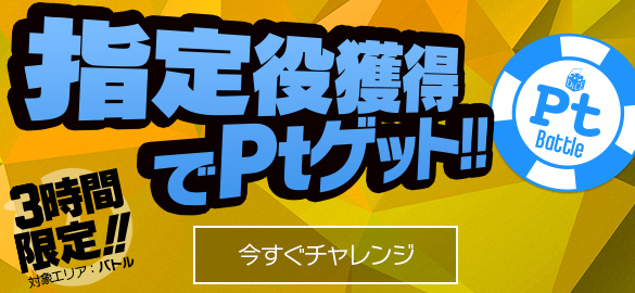 12時~三時間限定☆輪舞曲バトル【設定4】以上確定で【500Pt】GET! 12時~三時間限定☆輪舞曲バトル【設定4】以上確定で【500Pt】GET!