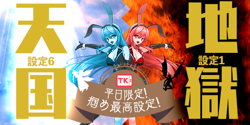 【設定1】or【設定6】の大勝負!チケットエリアで万枚GET☆ 【設定1】or【設定6】の大勝負!チケットエリアで万枚GET☆