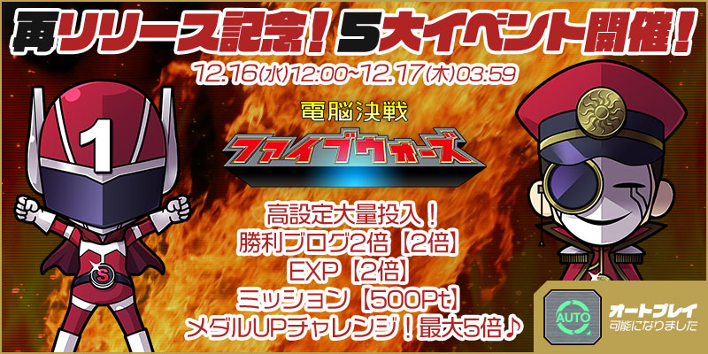 「電脳決戦ファイブウォーズ」再リリース記念！5大イベント開催！