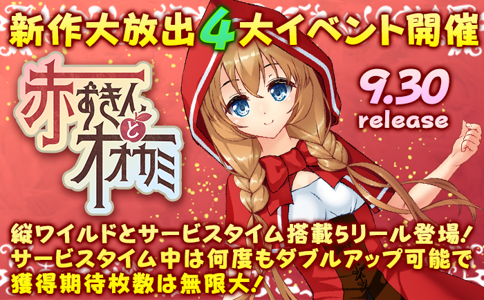 新作「赤ずきんとオオカミ」リリース大放出4大イベント開催! 新作「赤ずきんとオオカミ」リリース大放出4大イベント開催!