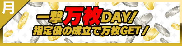 月曜日は一撃万枚DAY! 月曜日は一撃万枚DAY!