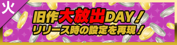 火曜日は旧作大放出DAY! 火曜日は旧作大放出DAY!