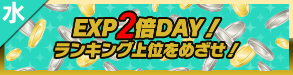 水曜日はEXP２倍DAY！！