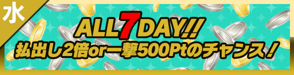 水曜日はALL7DAY! 水曜日はALL7DAY!