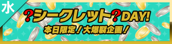 水曜日はシークレットDAY! 水曜日はシークレットDAY!